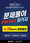 윌비스 문제풀이 퍼팩스 패키지 10월 10일까지 한정 할인