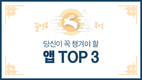 꿀연휴 추석 당신이 꼭 챙겨야 할 앱 TOP 3