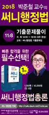 2018 박준철 교수의 써니행정법 11월 8일 기출문제풀이 