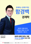 박문각공무원 함경백 경제학 이론&기출 11월 6일 개강