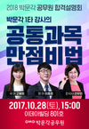 박문각공무원 1타 강사의 공통과목 만점비법 설명회 10월 28일