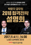 박문각공무원 2018 합격전략 설명회 11월 4일 2시