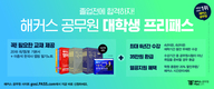 해커스공무원 대학생 프리패스 교재제공/무한수강/환급/열공지원