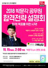 박문각공무원 합격전략 설명회 11월 11일 2시 