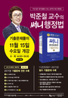 박준철 교수의 써니행정법총론 기출문제풀이 11월 15일 개강