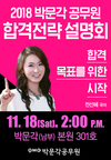 2018 박문각공무원 합격전략설명회 11월 18일 2시