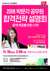 2018 박문각공무원 합격전략설명회 11월 18일 2시