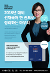 2018년 대비 선재국어 한권으로 정리하는 마무리