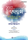 2017 공직박람회 12월 6~7일 서울 aT센터 제2전시장