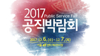 2017 공직박람회 12월 6~7일 서울 aT센터 제2전시장