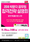 2018 박문각 공무원 합격전략 설명회 11월 25일 2시