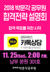2018 박문각 공무원 합격전략 설명회 11월 25일 2시