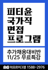이그잼 피티윤 국가직 면접 프로그램 11월 25일 개강