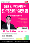 2018 박문각 공무원 합격전략 설명회 12월 2일 2시