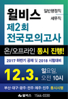 윌비스 제2회 공무원 전국모의고사 온/오프라인 동시진행 12월 3일 오전 10시