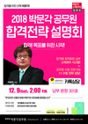 2018 박문각 공무원 합격전략 설명회 12월 9일 개강