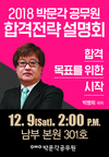 2018 박문각 공무원 합격전략 설명회 12월 9일 개강