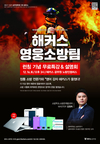 해커스공무원 영웅소방팀 무료특강&설명회