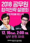 박문각공무원 2018 공무원 합격전략 설명회 12월 16일 2시