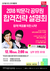 박문각공무원 2018 공무원 합격전략 설명회 12월 16일 2시