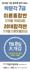박문각공무원 7급 이론종합반 1월 8일 개강