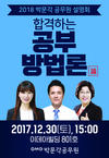 2018 박문각 공무원 설명회 합격하는 공부방법론 12월 30일 3시