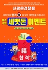 신광은경찰팀 합격기원 세뱃돈 이벤트 동시 추첨!