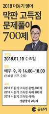 2018 이동기 영어 막판 고득점 문제풀이 700제