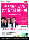 2018 박문각공무원 합격전략 설명회 1월 13일