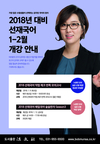 2018년 대비 선재국어 1~2월 개강안내