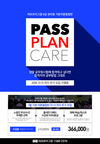 아모르이그잼 PASSPLANCARE 1월 14일 추가모집