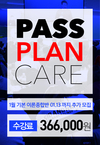 아모르이그잼 PASSPLANCARE 1월 14일 추가모집
