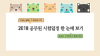 2018 공무원 시험일정 한 눈에 보기