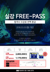 실강 프리패스 합격시 수강료 전액 환급 3월 5일 개강