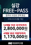 실강 프리패스 합격시 수강료 전액 환급 3월 5일 개강