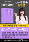 혜원국어 신의 한 수 문학편 20일 단기완성