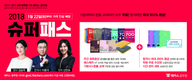 2018 해커스공무원 슈퍼패스 1월 21일까지 모두 무료!!