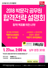 2018 박문각 공무원 합격전략 설명회 1월 27일 오후2시