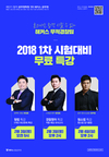 해커스 무적경찰팀 2018 1차 시험대비 무료특강