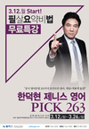 윌비스 한덕현 제니스 영어문법 pick 263 3월 12일 개강