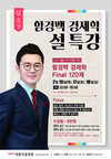 박문각 함경백 경제학 설특강 2월 15일/17일/18일
