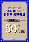 최진우 독한국사 공단기/경단기 입성기념 50% 할인