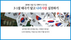 3·1절 태극기 달고 나라사랑 실천하기