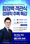 함경백 객관식 경제학 특강 4월 11일 개강