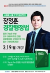 장정훈 경찰행정법 3월 19일 개강 / 교재출간