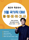 공단기 최진우 독한국사 동형모의고사반 3월 7일 개강