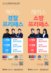 해커스 경찰/소방 프리패스 판매