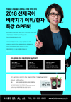 2018 선재국어 벼락치기 어휘/한자 특강 OPEN