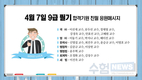 4월 7일 9급 필기 합격기원 응원메시지