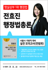 명실상부 1위 행정법 전효진 서울시/지방직대비 실전 모의고사